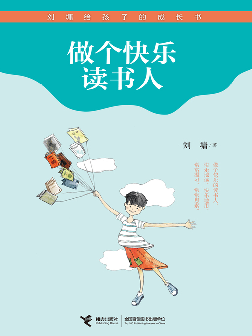 Title details for 做个快乐读书人 by Liu Yong - Available